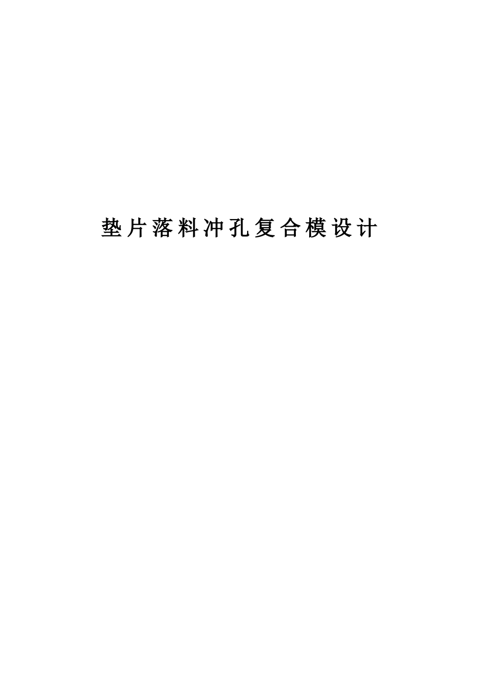 毕业设计-垫片落料冲孔复合模设计_第1页