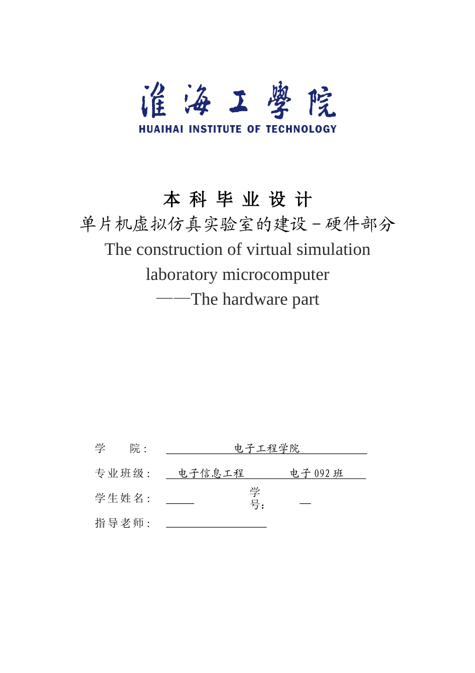 毕业设计-单片机虚拟仿真X实验室的建设-硬件部分_第1页