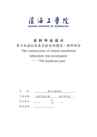 毕业设计-单片机虚拟仿真X实验室的建设-硬件部分