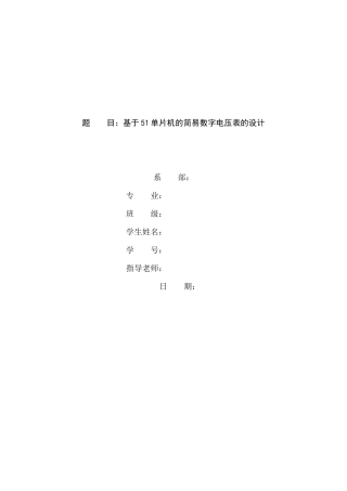 毕业设计-基于51单片机的简易数字电压表的设计