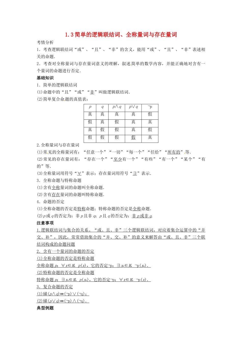 （全面突破）2014高考数学最新一轮复习 必考题型巩固提升 1.3简单的逻辑联结词、全称量词与存在量词学案_第1页