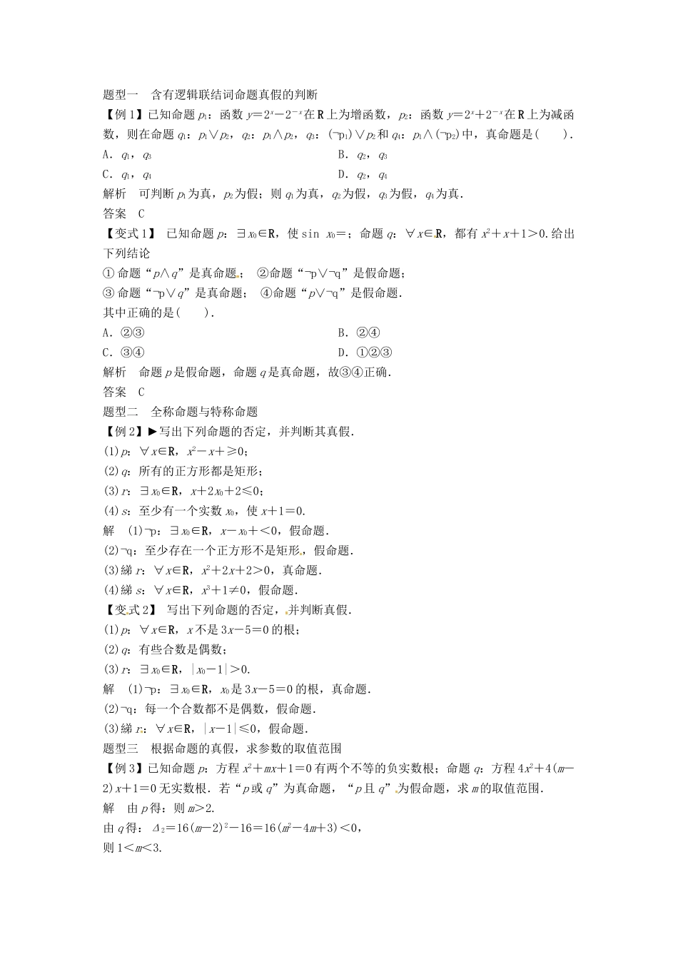 （全面突破）2014高考数学最新一轮复习 必考题型巩固提升 1.3简单的逻辑联结词、全称量词与存在量词学案_第2页