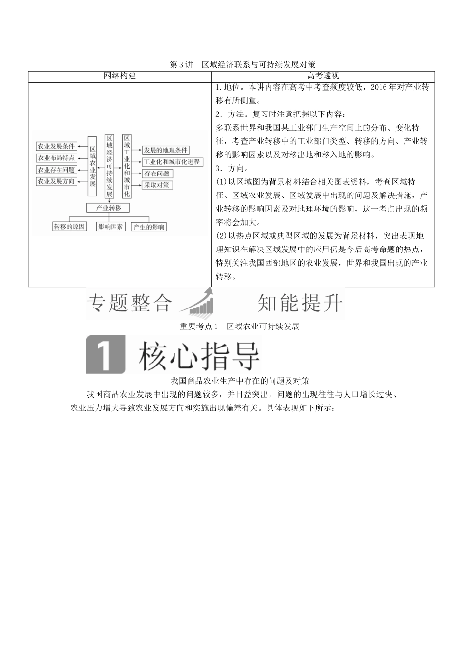 （全国通用）高考地理二轮复习 第一篇 专题与热点 专题四 区域地理与区域可持续发展 第3讲 区域经济联系与可持续发展对策教学案-人教版高三全册地理教学案_第1页