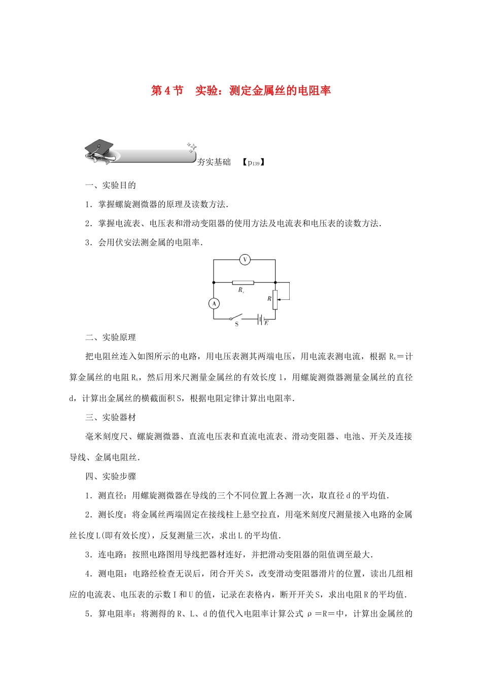 （名师导学）高考物理总复习 第八章 第4节 实验：测定金属丝的电阻率教学案 新人教版-新人教版高三全册物理教学案_第1页