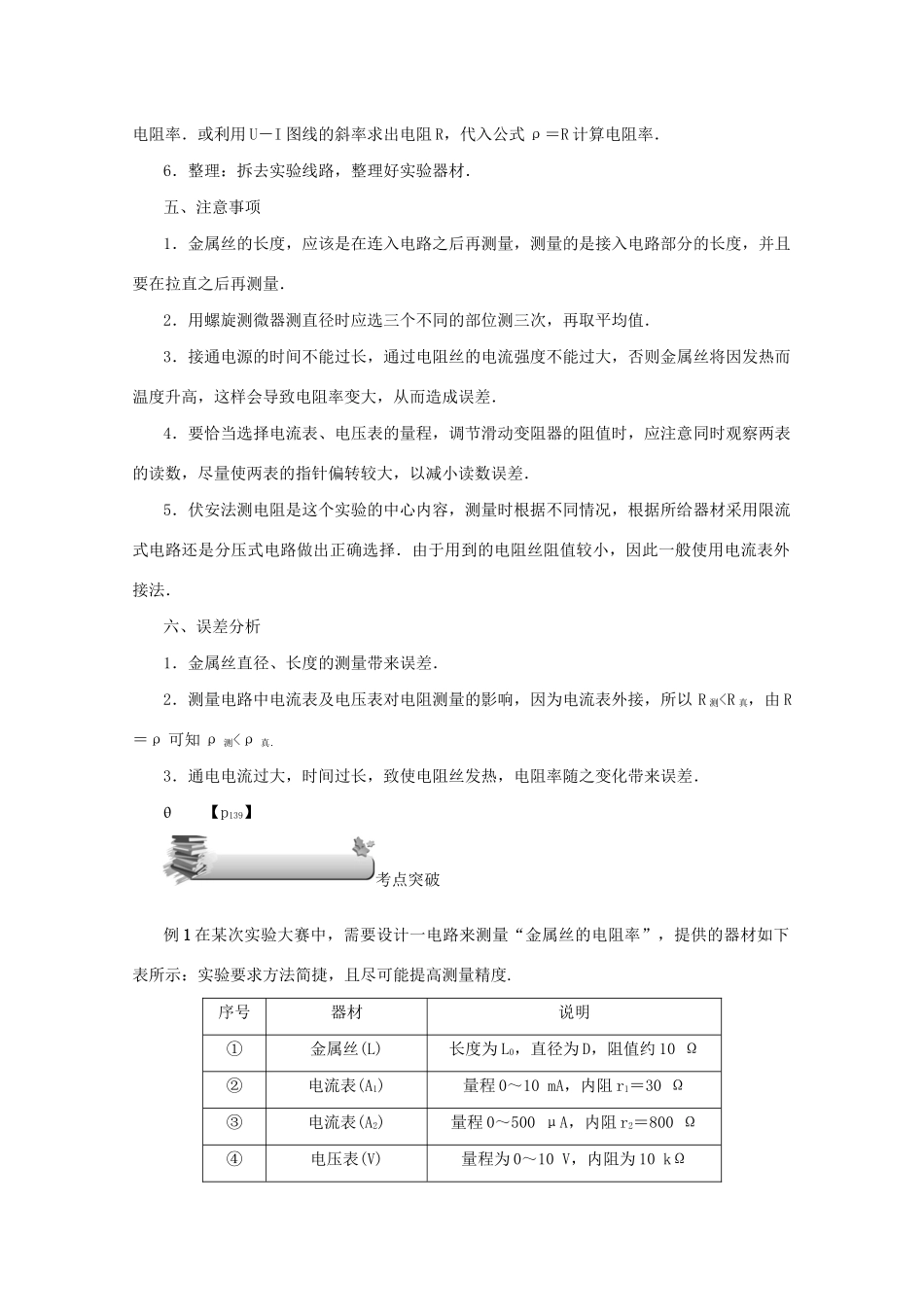 （名师导学）高考物理总复习 第八章 第4节 实验：测定金属丝的电阻率教学案 新人教版-新人教版高三全册物理教学案_第2页