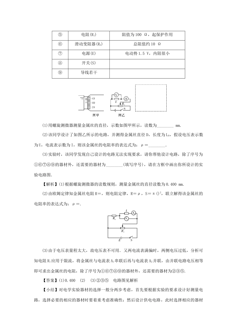 （名师导学）高考物理总复习 第八章 第4节 实验：测定金属丝的电阻率教学案 新人教版-新人教版高三全册物理教学案_第3页