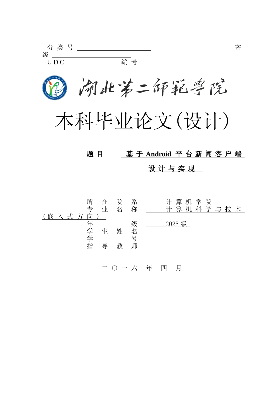 毕业设计-基于Android平台新闻客户端设计与实现_第1页