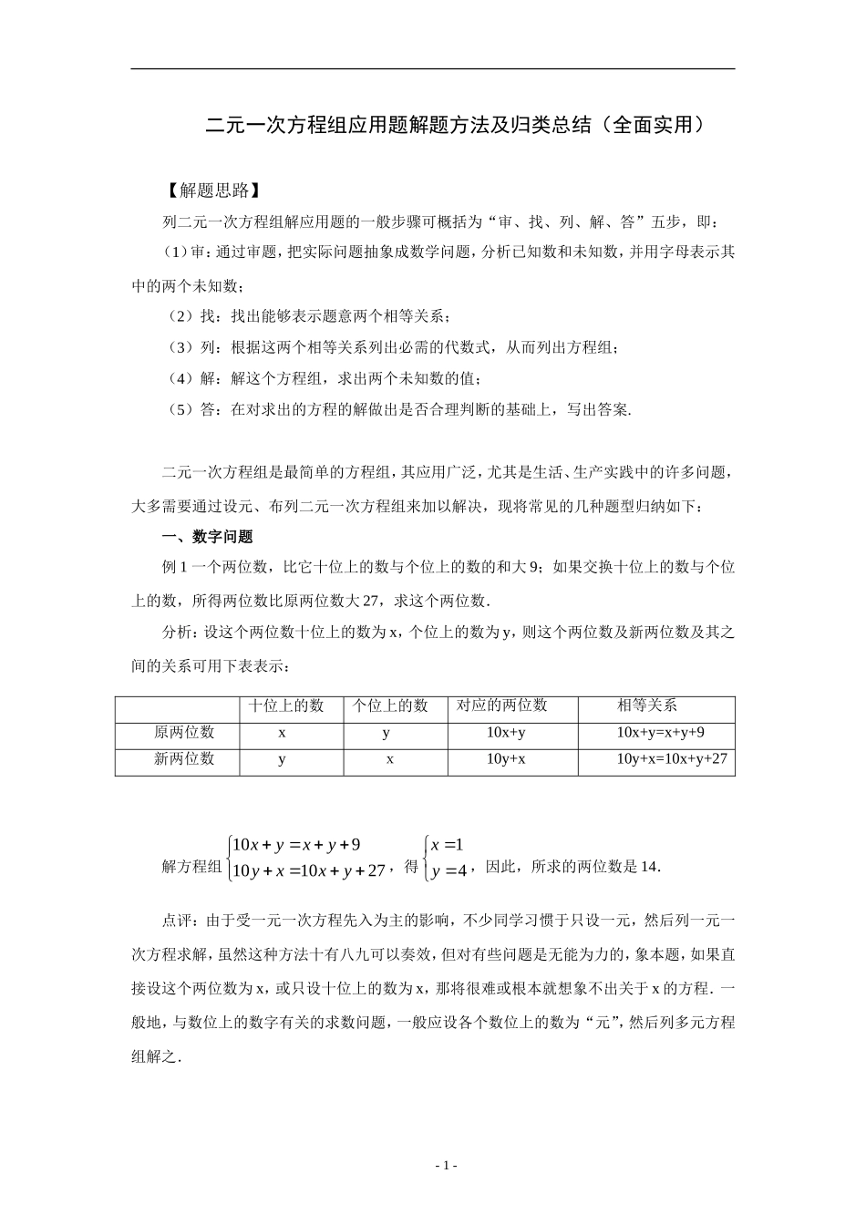 二元一次方程组应用题解题方法及归类总结（全面实用）_第1页