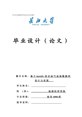 毕业设计-基于ArcGIS的含油气盆地数据库设计与实现