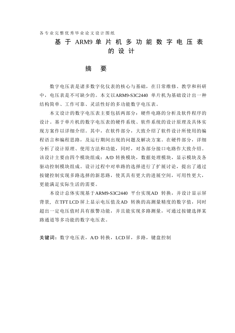 毕业设计-基于ARM9单片机多功能数字电压表的设计_第1页