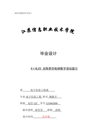 毕业设计-基于AT89C51单片机的滚动电梯显示设计