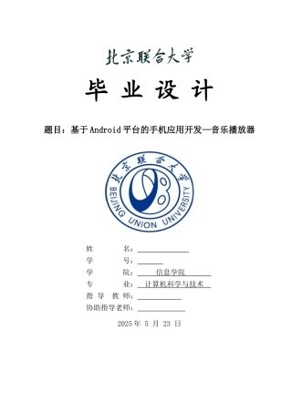 毕业设计-基于Android平台的手机应用开发—音乐播放器