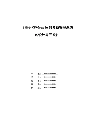 毕业设计-基于c#-oracle的考勤管理系统的设计与开发
