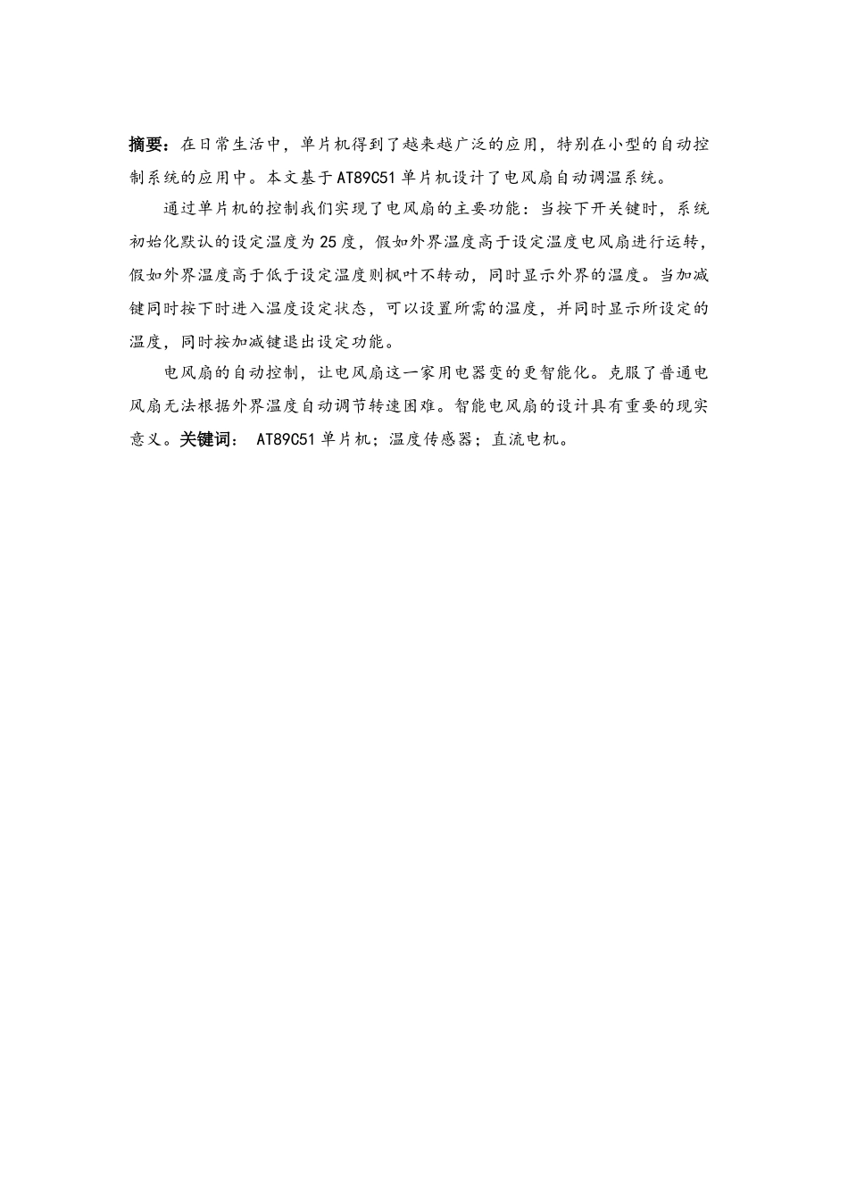 毕业设计-基于AT89C51单片机的电风扇自动调温系统设计_第2页