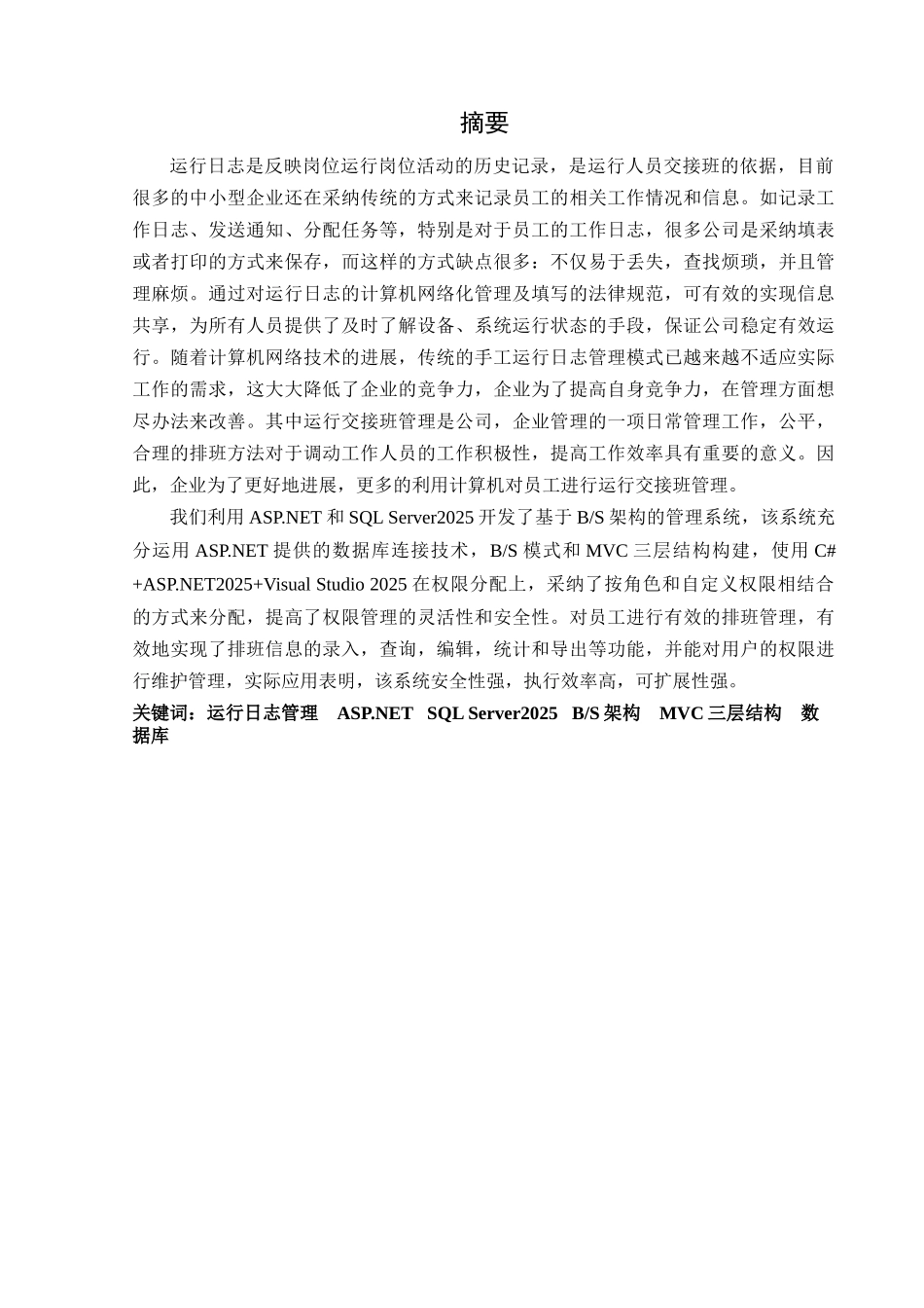 毕业设计-基于ASP-NET的运行日志管理系统设计_第2页