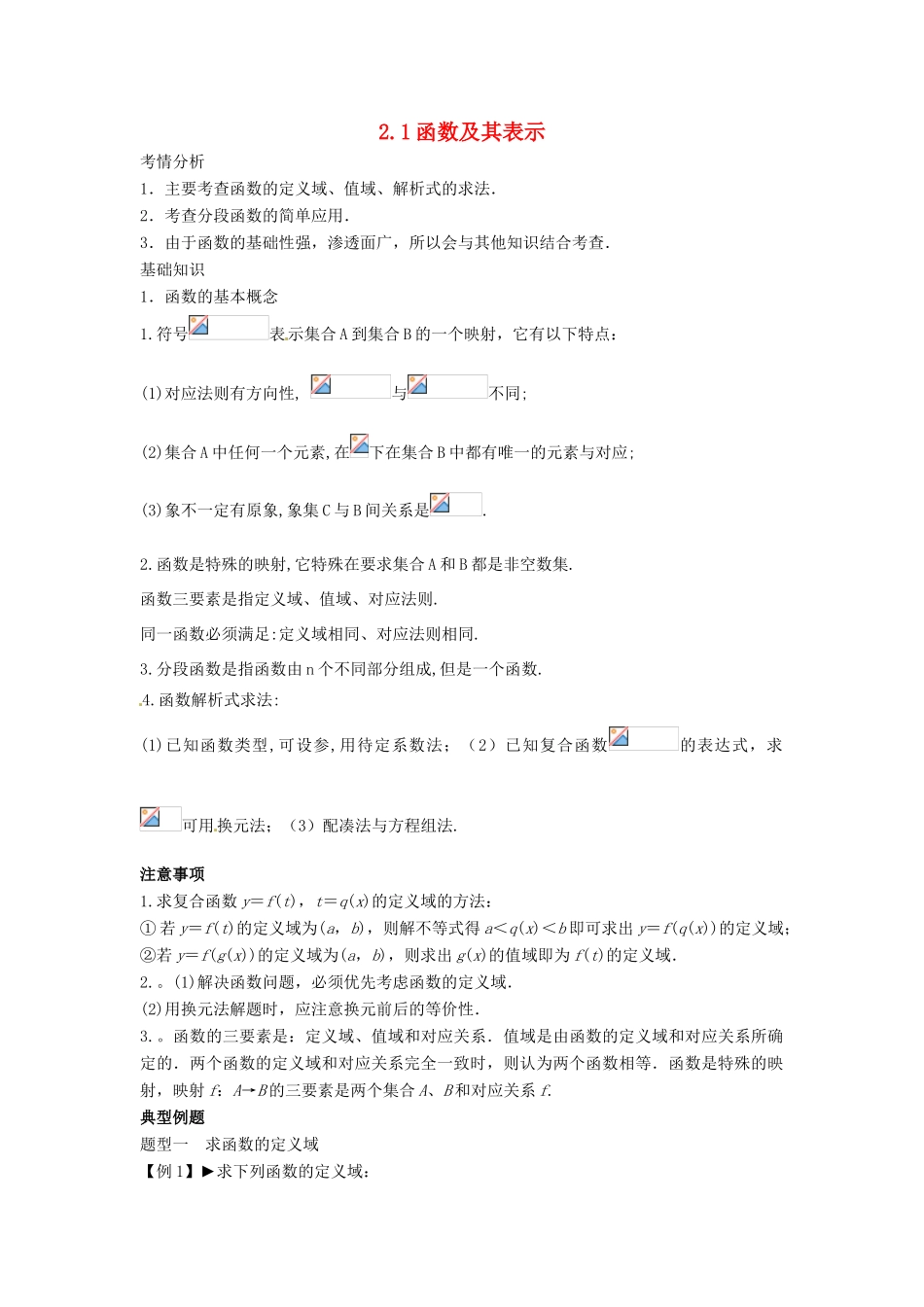 （全面突破）2014高考数学最新一轮复习 必考题型巩固提升 2.1函数及其表示学案_第1页