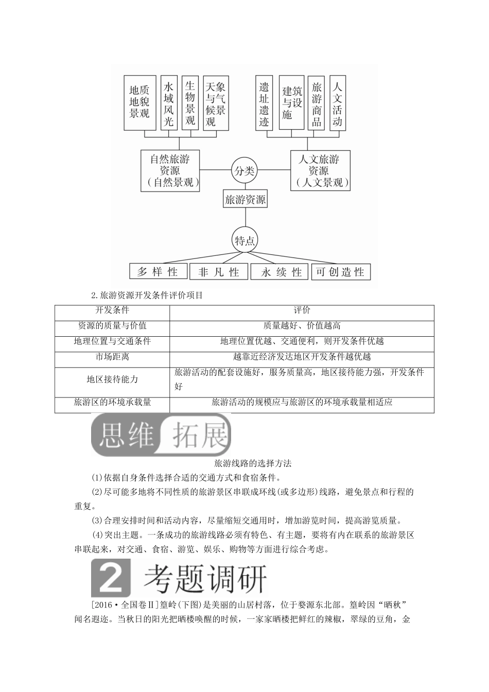 （全国通用）高考地理二轮复习 第一篇 专题与热点 专题五 选修地理 旅游地理、环境保护教学案-人教版高三选修地理教学案_第2页