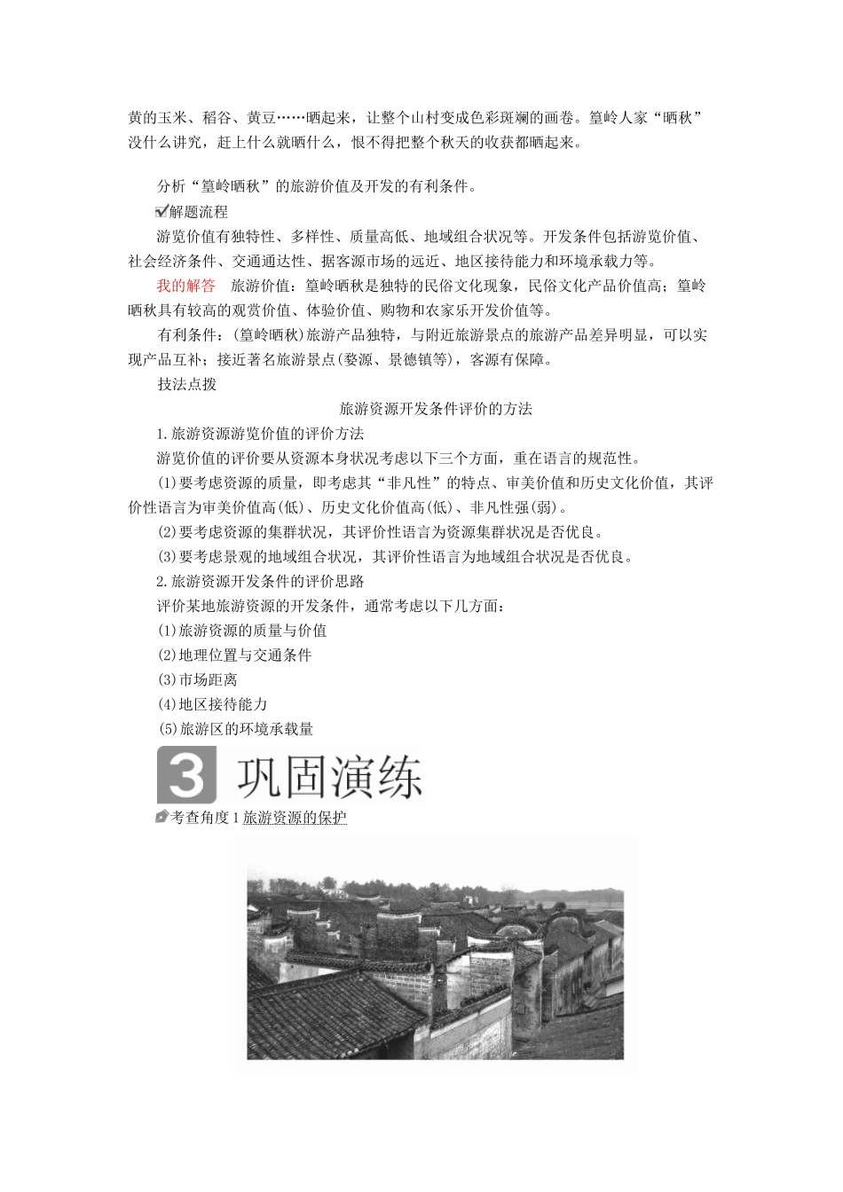 （全国通用）高考地理二轮复习 第一篇 专题与热点 专题五 选修地理 旅游地理、环境保护教学案-人教版高三选修地理教学案_第3页