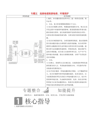 （全国通用）高考地理二轮复习 第一篇 专题与热点 专题五 选修地理 旅游地理、环境保护教学案-人教版高三选修地理教学案