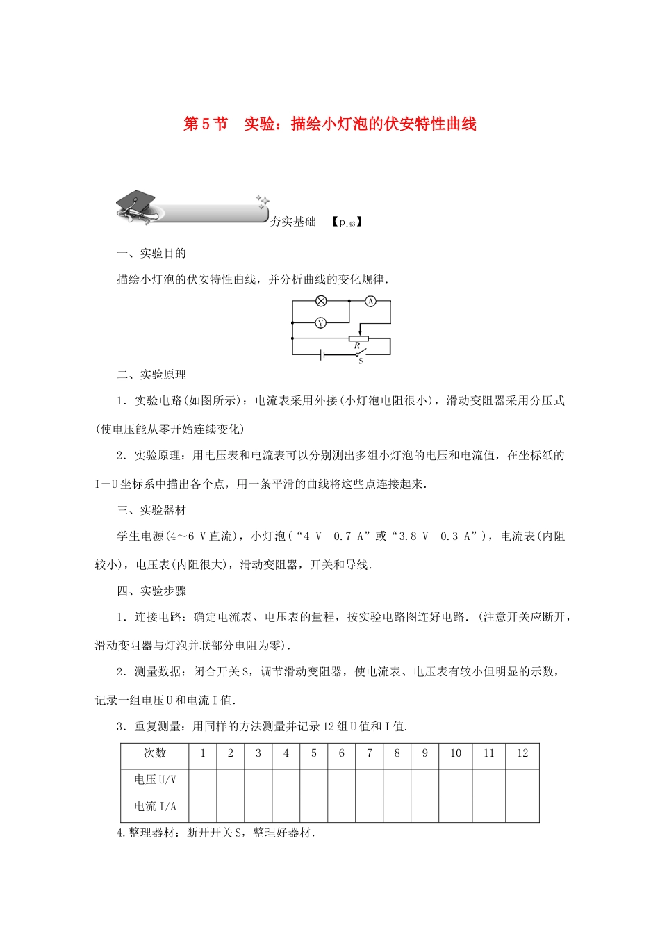 （名师导学）高考物理总复习 第八章 第5节 实验：描绘小灯泡的伏安特性曲线率教学案 新人教版-新人教版高三全册物理教学案_第1页