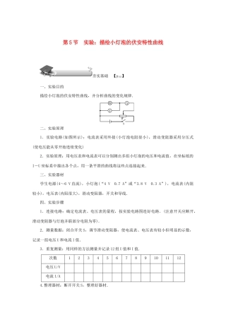 （名师导学）高考物理总复习 第八章 第5节 实验：描绘小灯泡的伏安特性曲线率教学案 新人教版-新人教版高三全册物理教学案