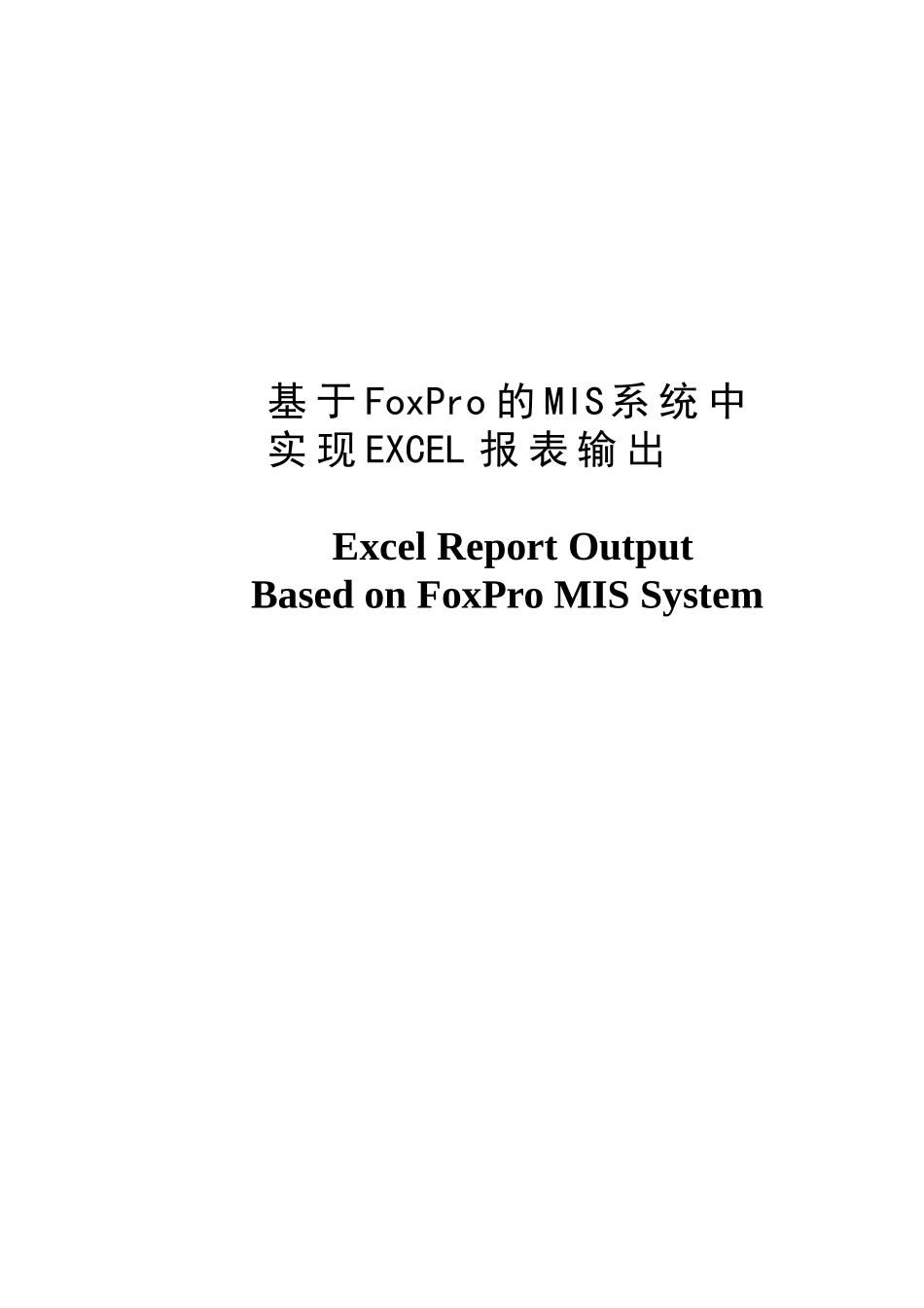 毕业设计-基于foxpro的mis系统中实现excel报表输出_第2页