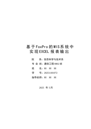 毕业设计-基于foxpro的mis系统中实现excel报表输出