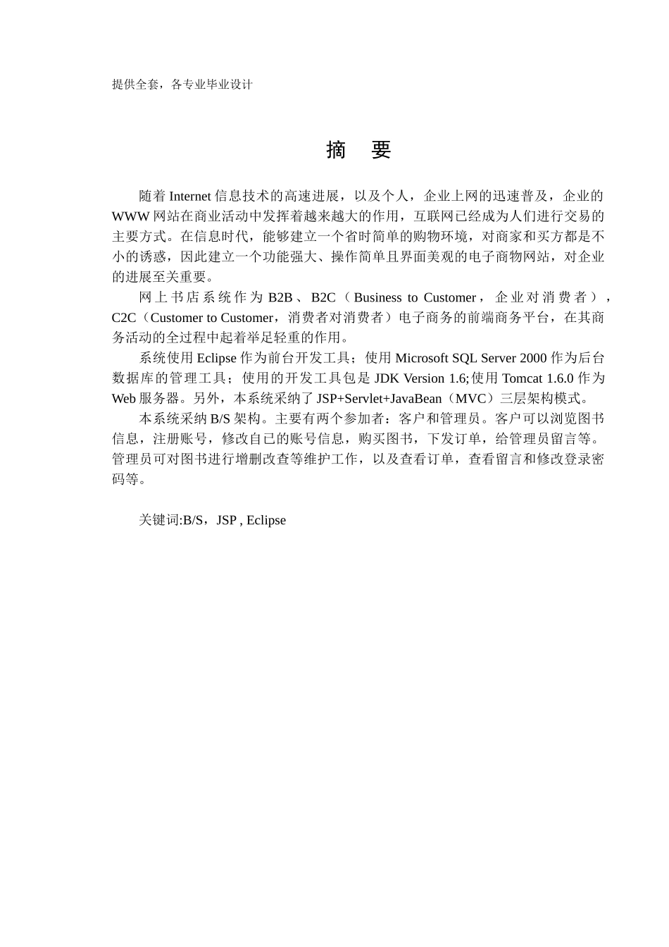 毕业设计-基于JSP的网上书店系统的设计_第1页