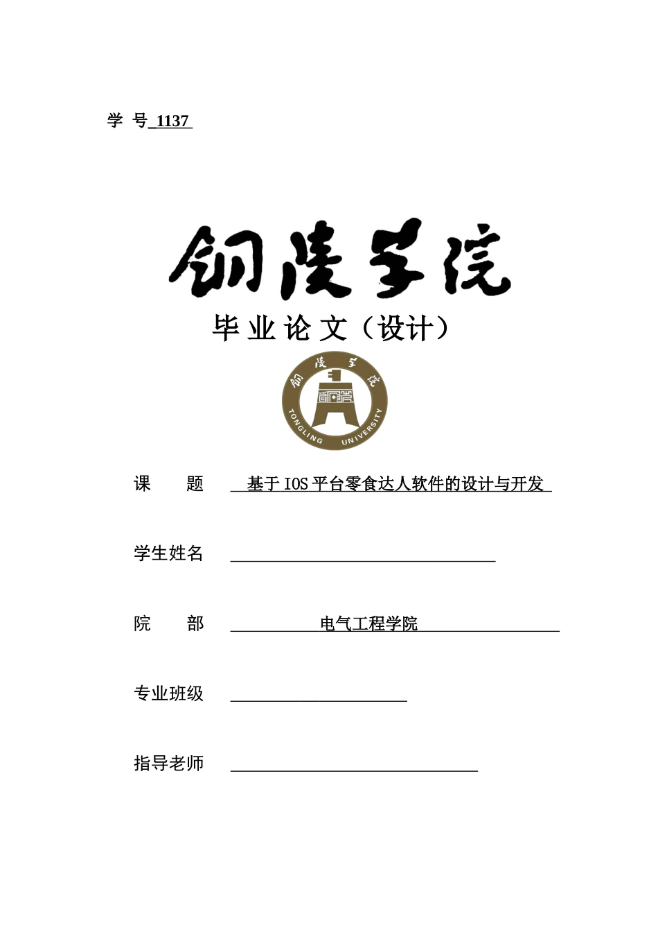 毕业设计-基于IOS平台零食达人软件的设计与开发_第1页