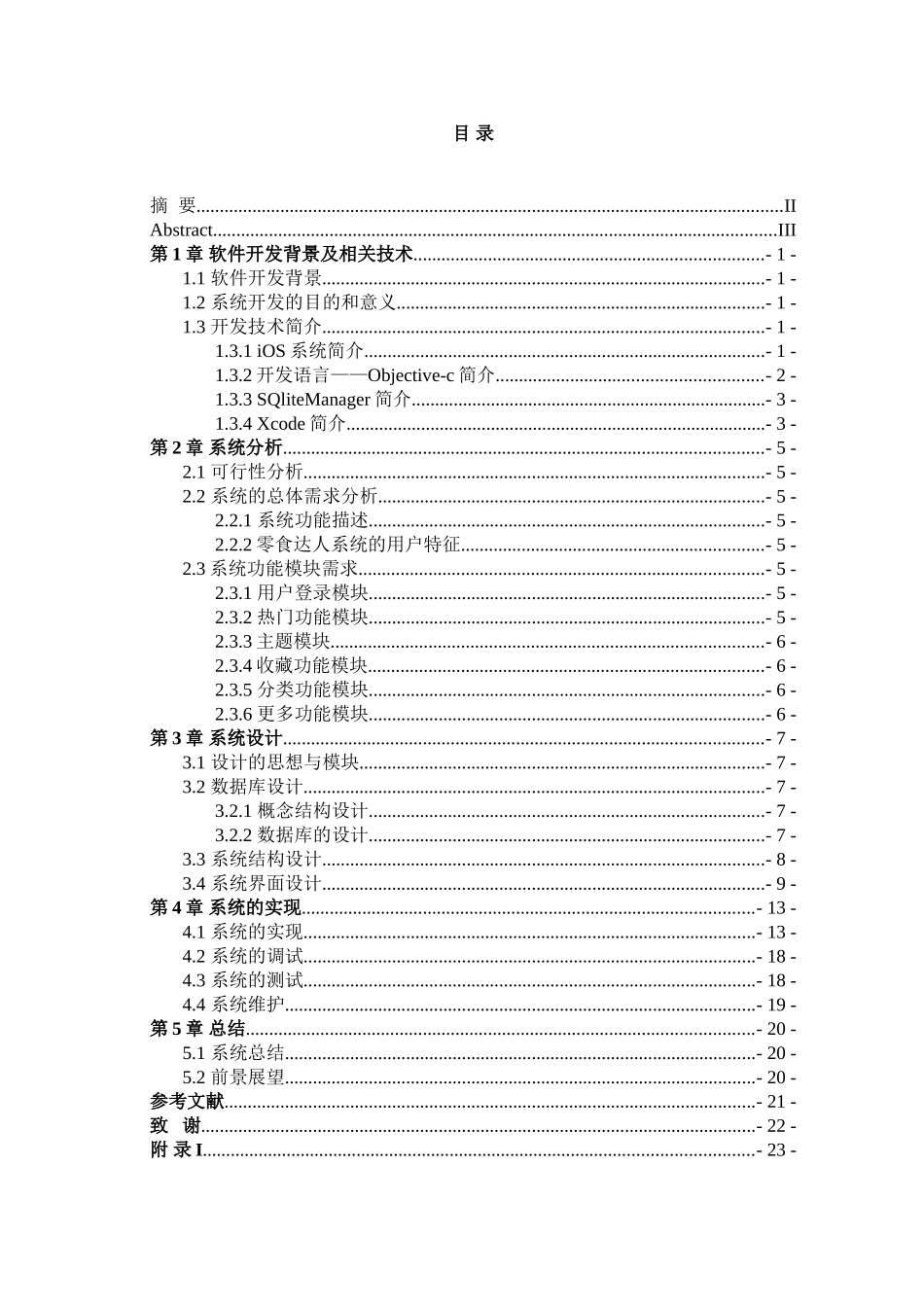 毕业设计-基于IOS平台零食达人软件的设计与开发_第3页