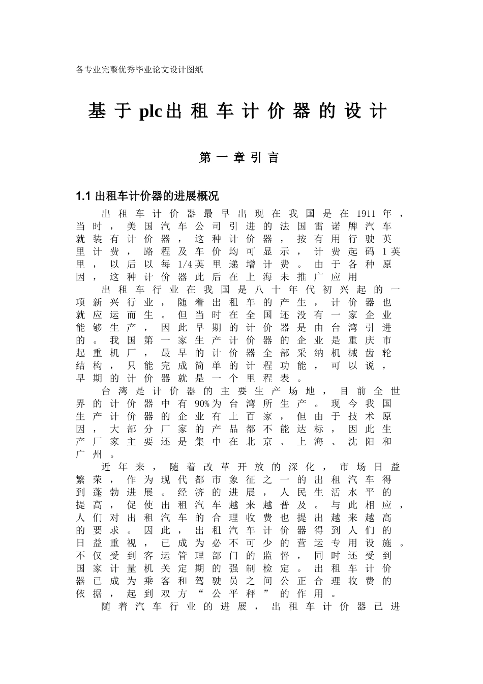 毕业设计-基于PLC-出租车计价器的设计_第1页