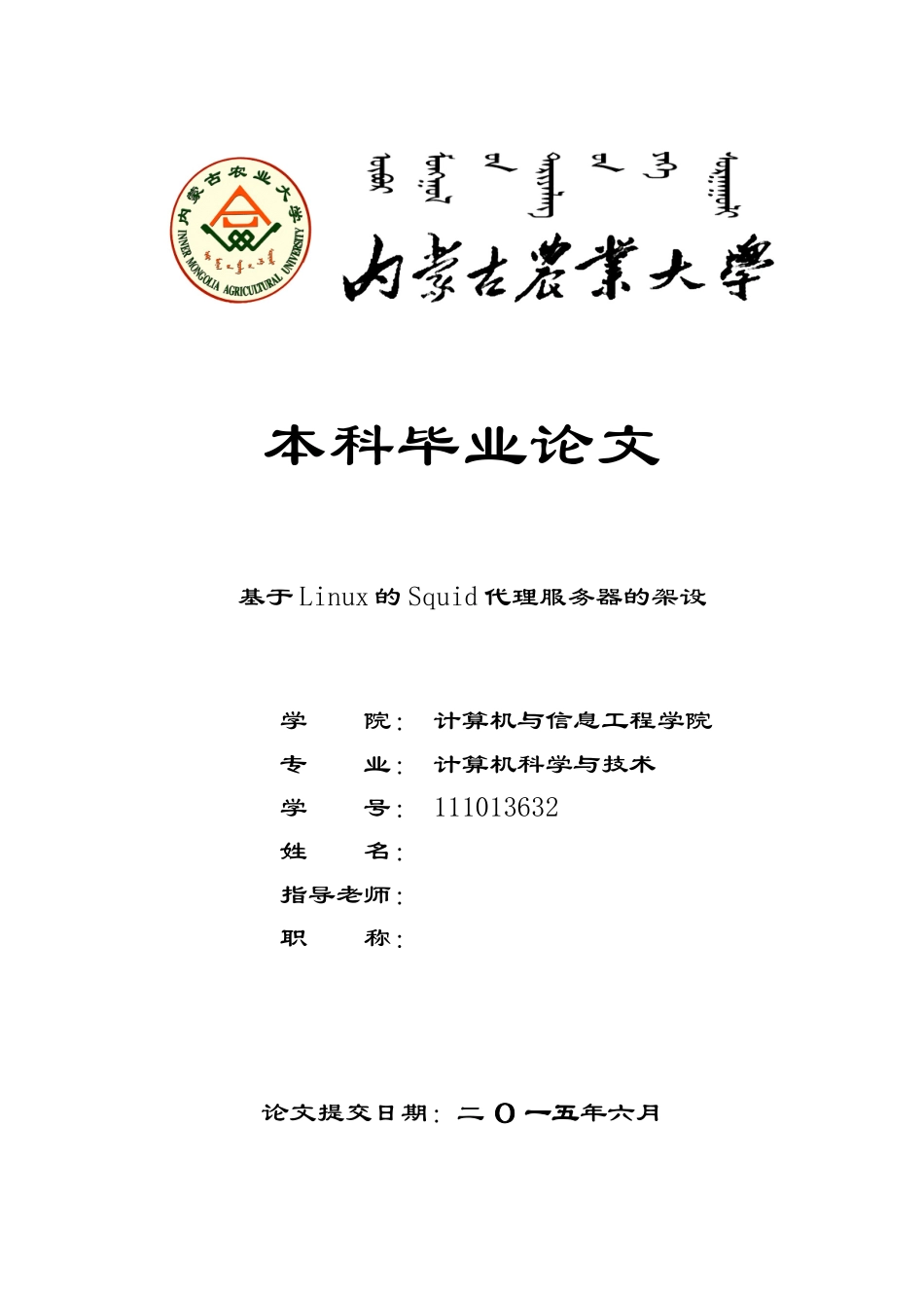 毕业设计-基于Linux的Squid代理服务器的架设_第1页