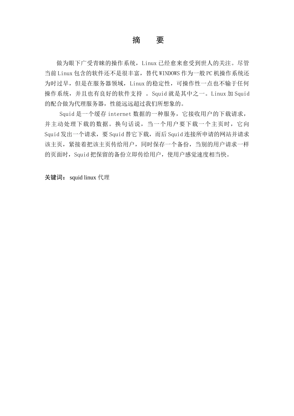 毕业设计-基于Linux的Squid代理服务器的架设_第2页
