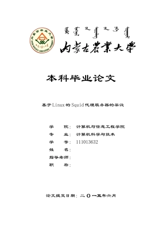 毕业设计-基于Linux的Squid代理服务器的架设