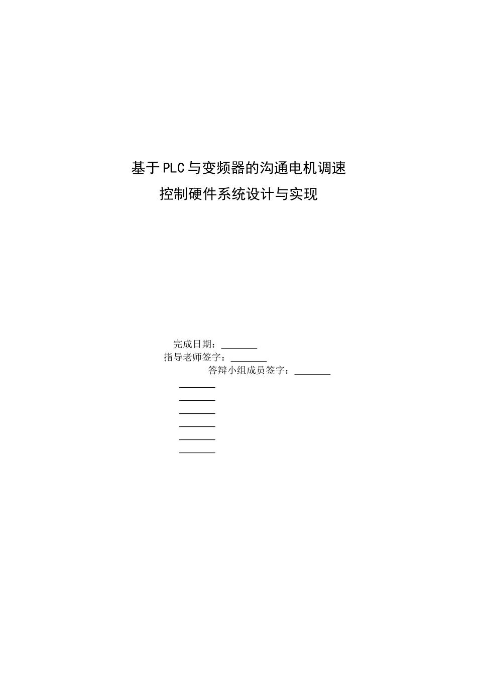 毕业设计-基于PLC与变频器的交流电机调速控制硬件系统设计与实现_第1页