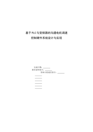 毕业设计-基于PLC与变频器的交流电机调速控制硬件系统设计与实现