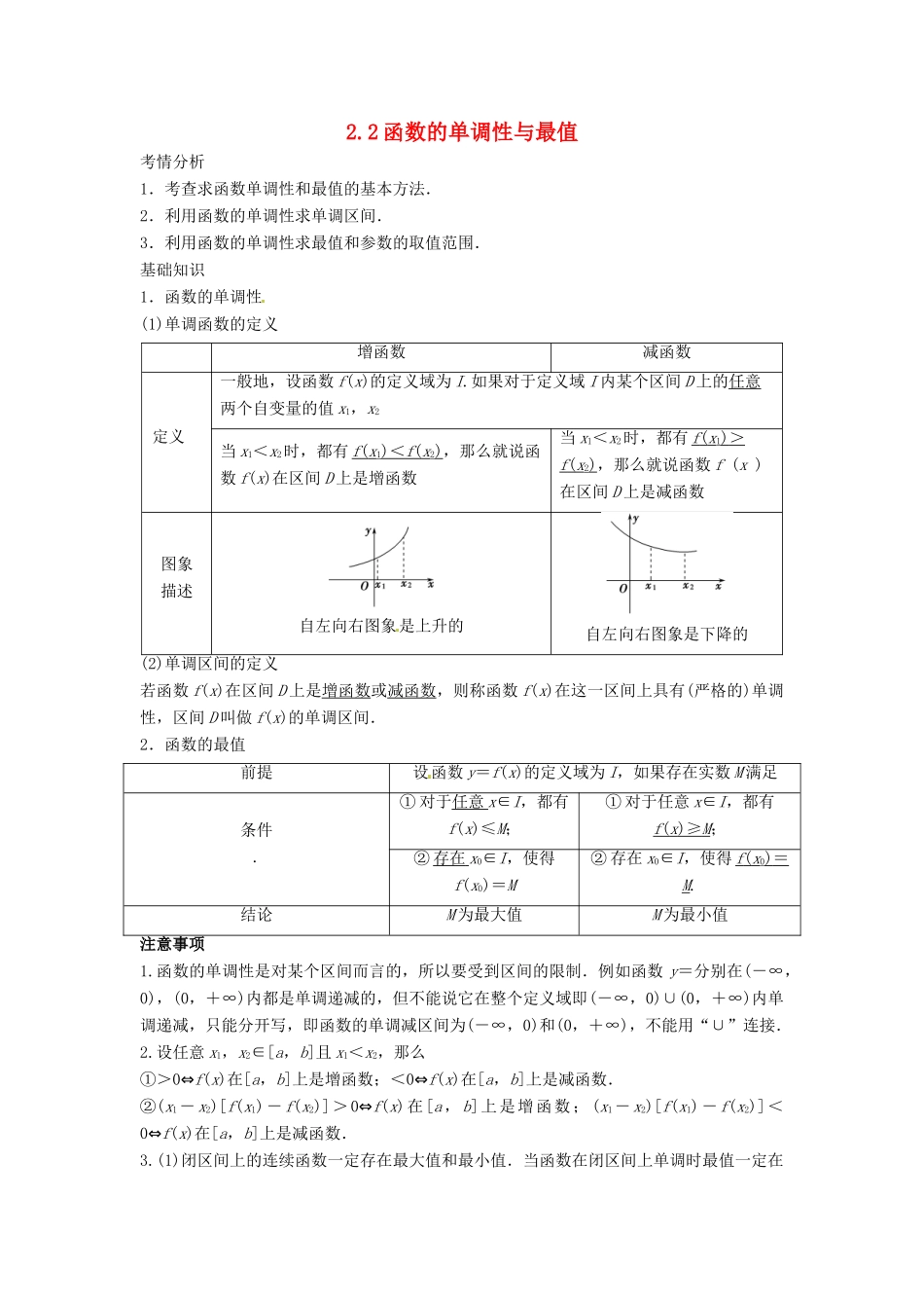 （全面突破）2014高考数学最新一轮复习 必考题型巩固提升 2.2函数的单调性与最值学案_第1页