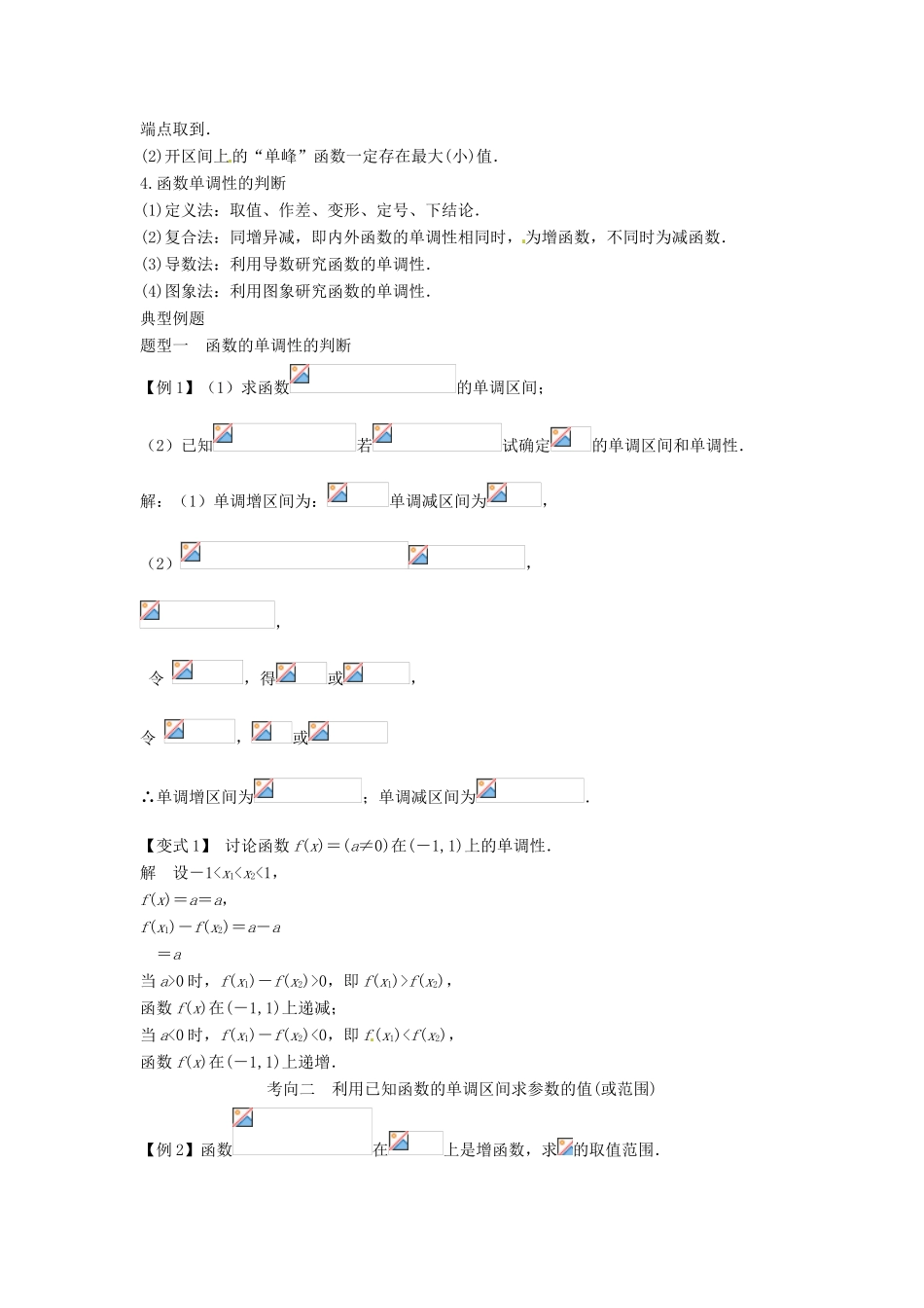 （全面突破）2014高考数学最新一轮复习 必考题型巩固提升 2.2函数的单调性与最值学案_第2页