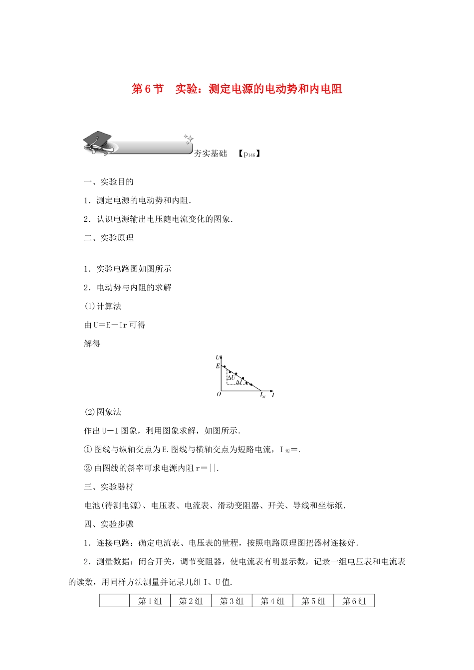 （名师导学）高考物理总复习 第八章 第6节 实验：测定电源的电动势和内电阻教学案 新人教版-新人教版高三全册物理教学案_第1页