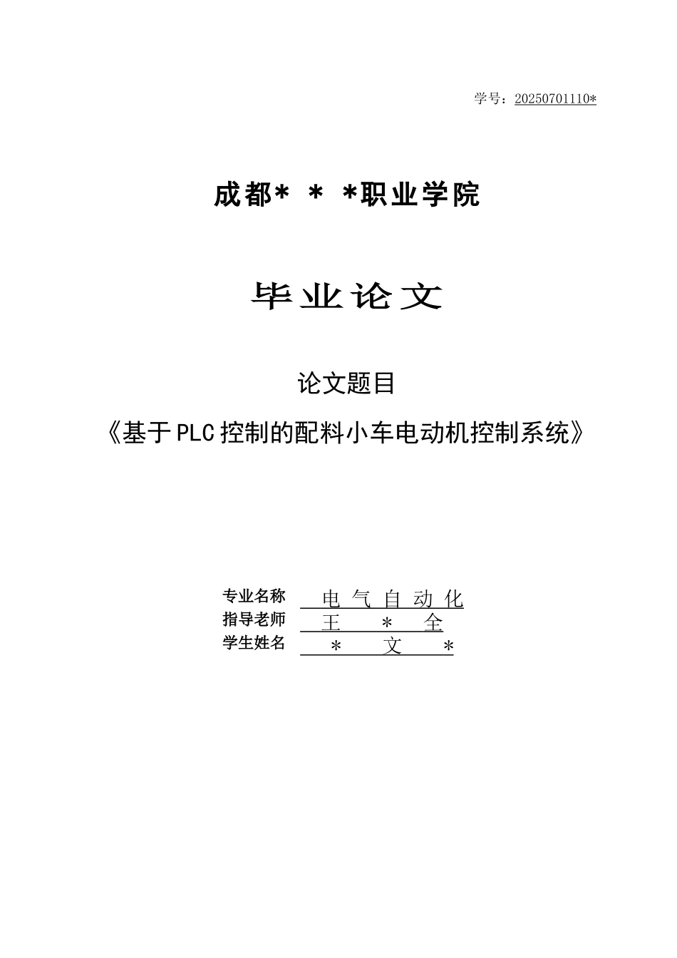 毕业设计-基于PLC控制的配料小车电动机控制系统_第1页