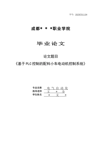 毕业设计-基于PLC控制的配料小车电动机控制系统