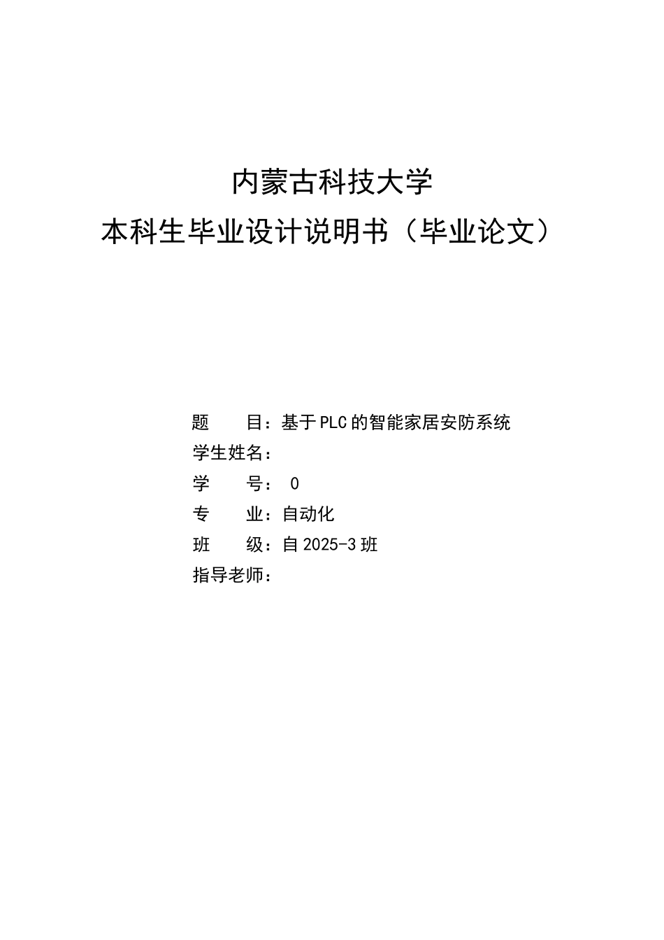 毕业设计-基于PLC的智能家居安防系统_第1页