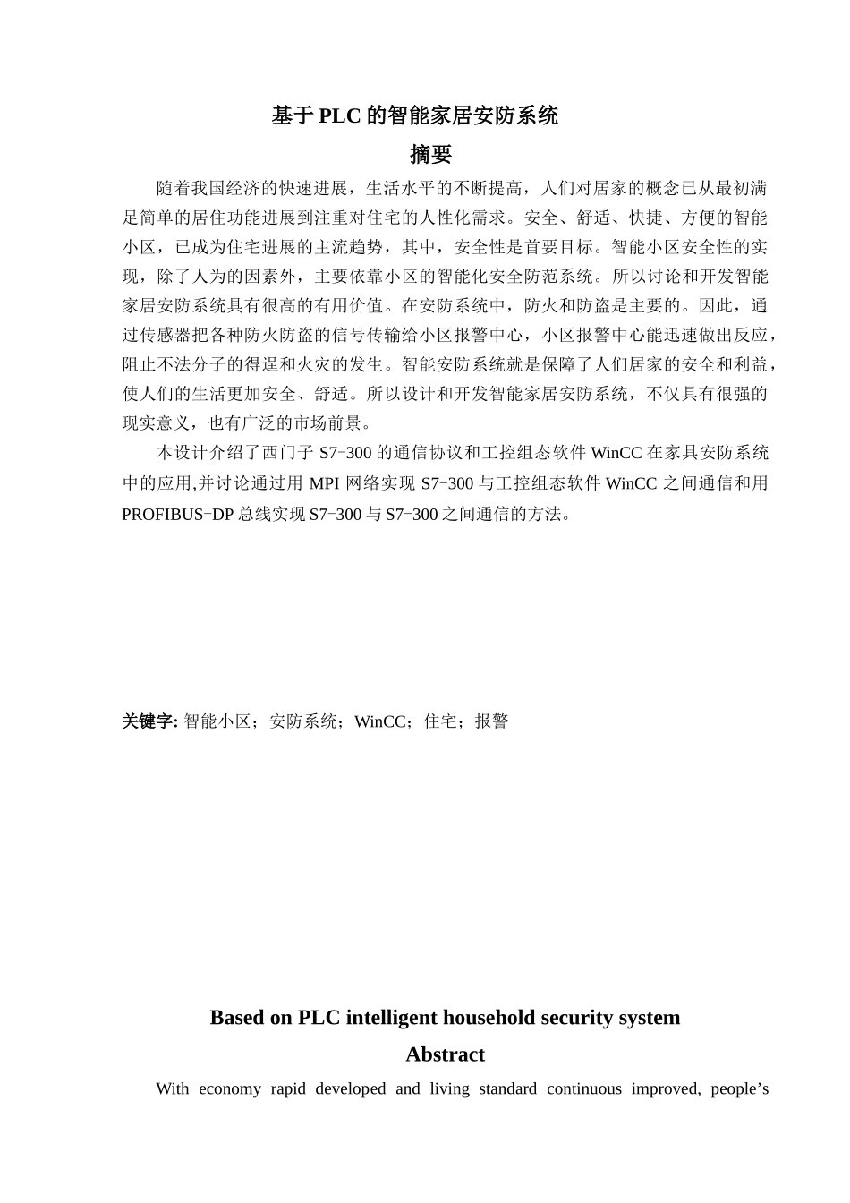 毕业设计-基于PLC的智能家居安防系统_第2页
