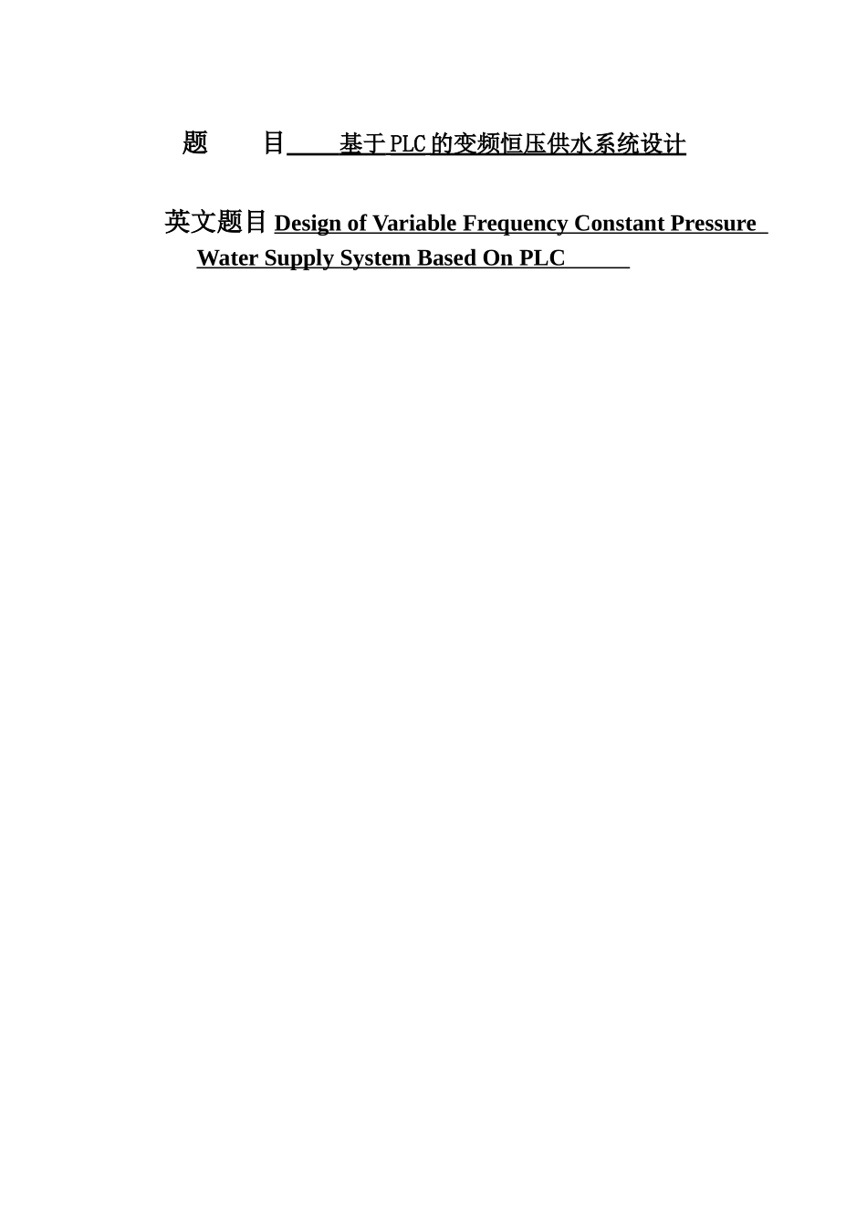 毕业设计-基于PLC的变频恒压供水系统设计_第1页