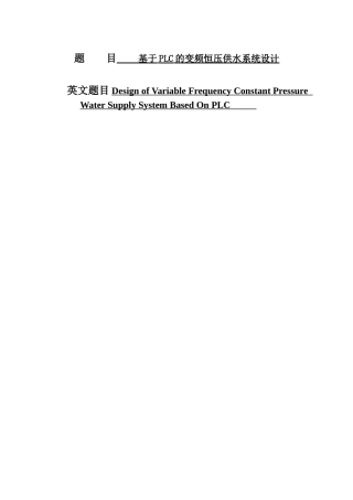 毕业设计-基于PLC的变频恒压供水系统设计