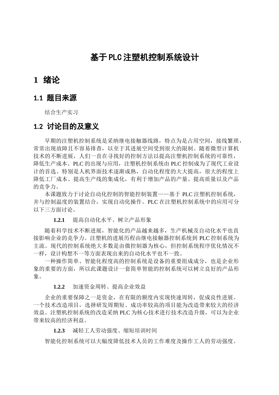 毕业设计-基于PLC注塑机系统控制设计_第2页