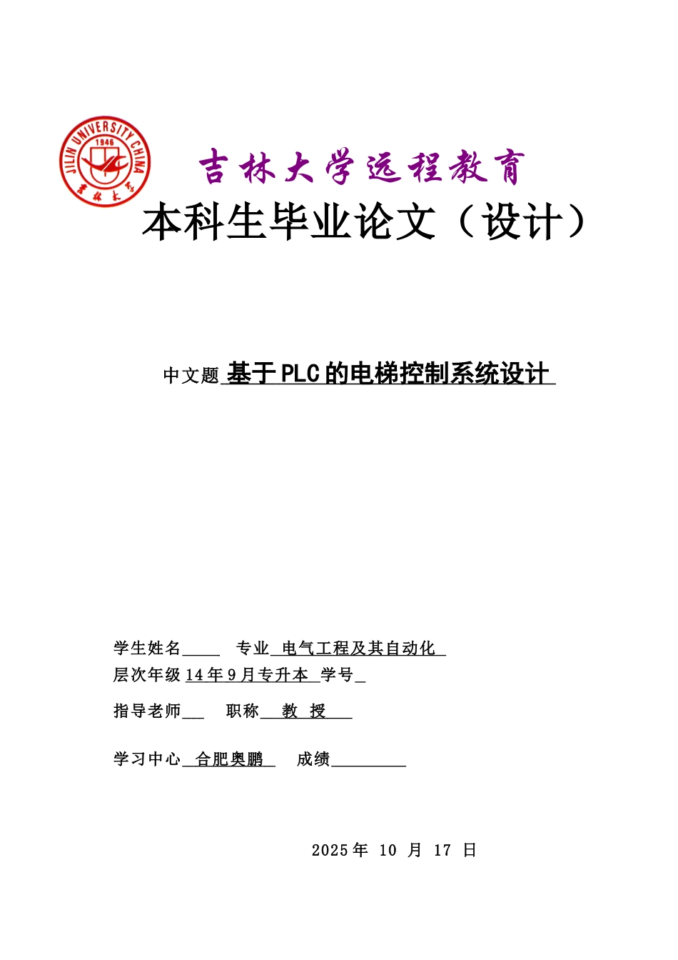 毕业设计-基于PLC的电梯控制系统设计_第1页