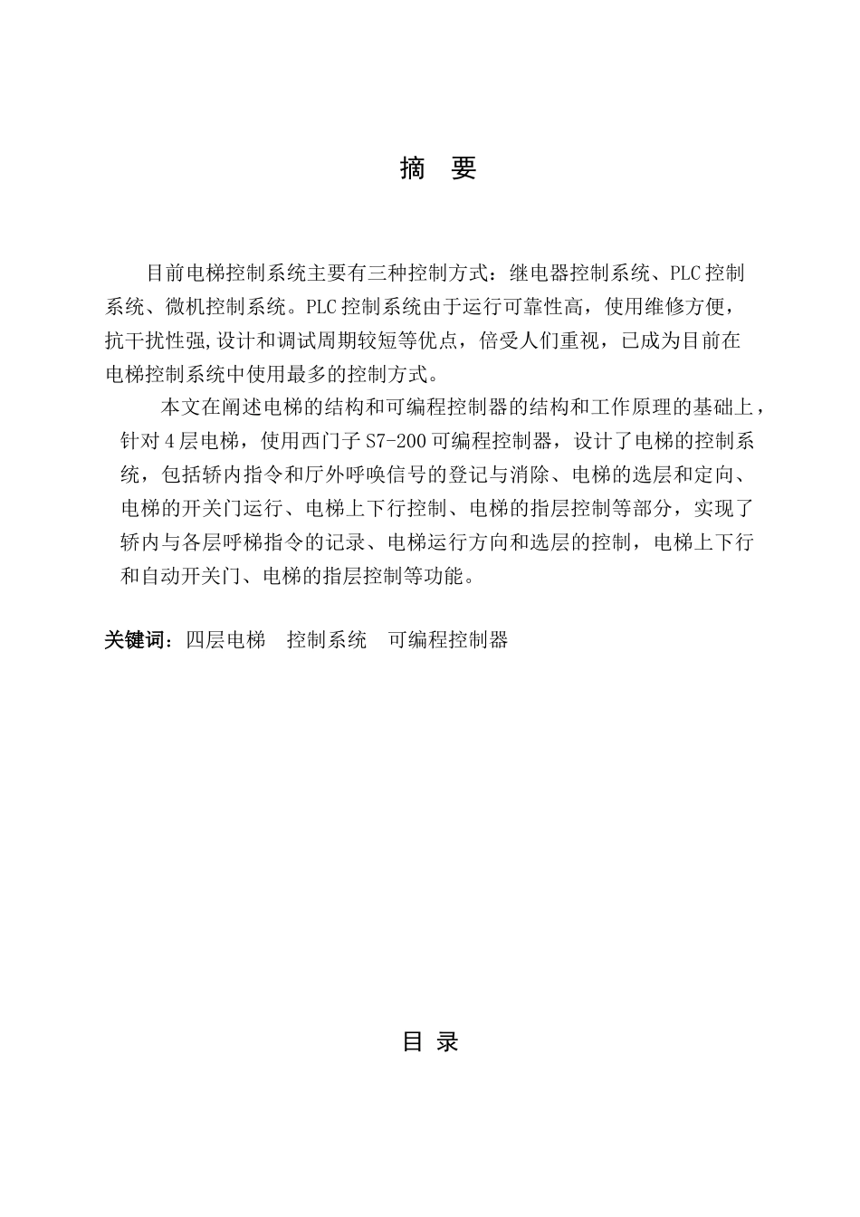 毕业设计-基于PLC的电梯控制系统设计_第2页