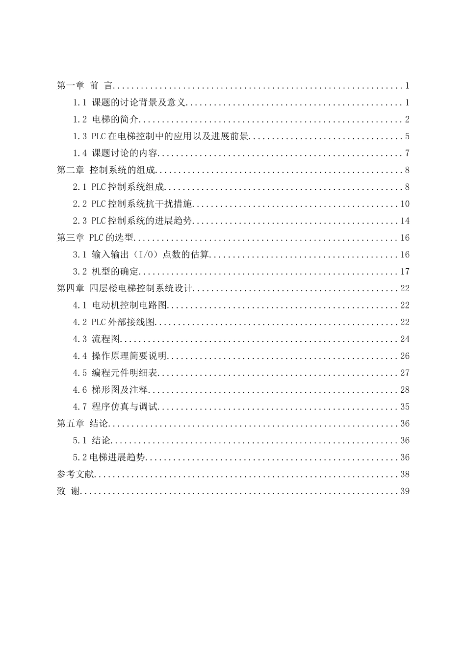 毕业设计-基于PLC的电梯控制系统设计_第3页