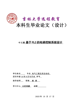 毕业设计-基于PLC的电梯控制系统设计
